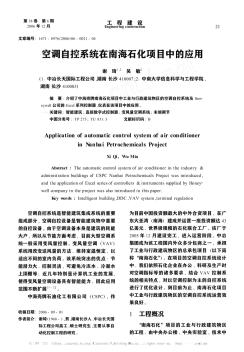 空調(diào)自控系統(tǒng)在南海石化項(xiàng)目中的應(yīng)用
