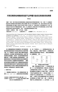 不同空调系统对解剖实验室气态甲醛污染状况改善的实验观察