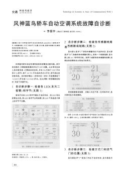 风神蓝鸟轿车自动空调系统故障自诊断