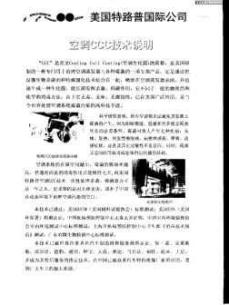 美国特路普国际公司空调CCC技术说明