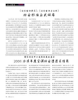 國家信息中心發(fā)布白皮書顯示  2006冷凍年度空調(diào)行業(yè)遭遇負(fù)增長