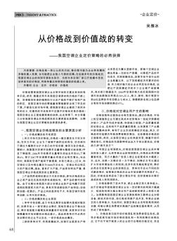 從價(jià)格戰(zhàn)到價(jià)值戰(zhàn)的轉(zhuǎn)變——我國(guó)空調(diào)企業(yè)定價(jià)策略的必然抉擇
