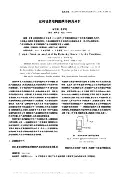 空调包装结构的跌落仿真分析