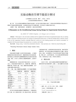 实验动物房空调节能设计探讨