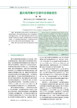 重庆商用集中空调市场调查报告
