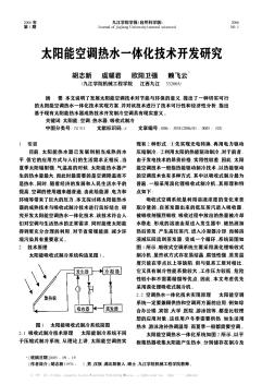 太阳能空调热水一体化技术开发研究