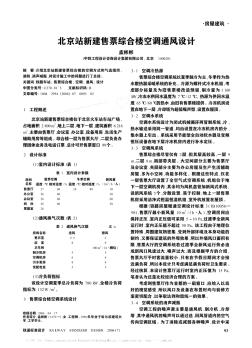 北京站新建售票综合楼空调通风设计