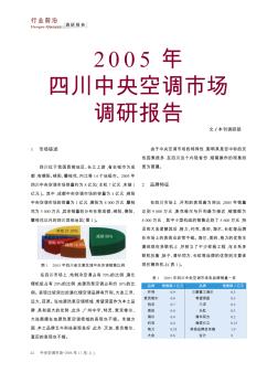 2005年四川中央空调市场调研报告