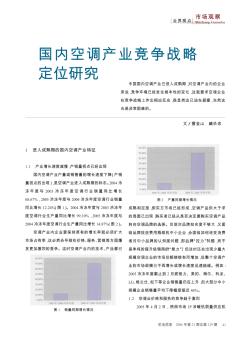 国内空调产业竞争战略定位研究