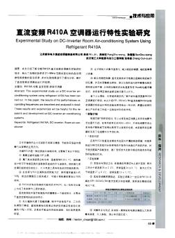 直流變頻R410A空調(diào)器運行特性實驗研究