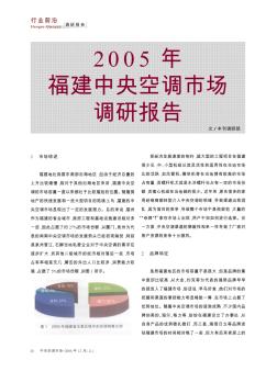 2005年福建中央空调市场调研报告