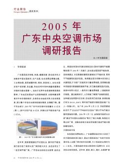 2005年广东中央空调市场调研报告