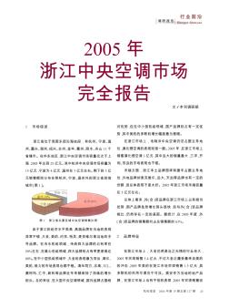2005年浙江中央空调市场完全报告