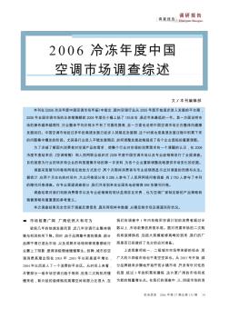 2006冷冻年度中国空调市场调查综述