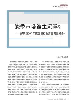 淡季市场谁主沉浮?——解读《2007年度空调行业开盘调查报告》