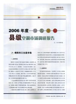 2006年度调研报告  县级空调市场调研报告
