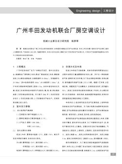 廣州豐田發(fā)動機聯(lián)合廠房空調(diào)設計