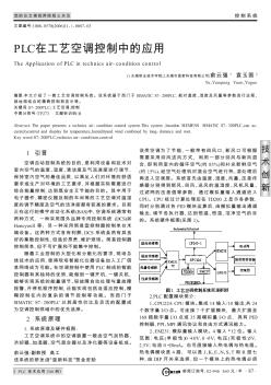 PLC在工藝空調(diào)控制中的應(yīng)用