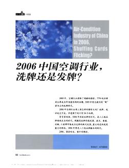 2006中国空调行业,洗牌还是发牌?