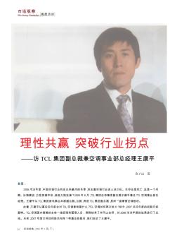 理性共赢  突破行业拐点——访TCL集团副总裁兼空调事业部总经理王康平