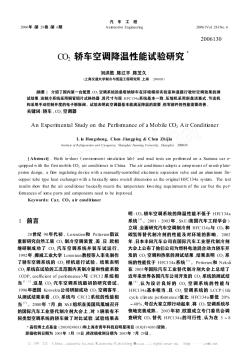 CO_2轎車空調(diào)降溫性能試驗研究