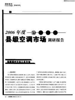 2006年度縣級空調(diào)市場調(diào)研報告