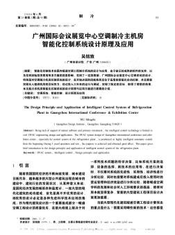 廣州國際會(huì)議展覽中心空調(diào)制冷主機(jī)房智能化控制系統(tǒng)設(shè)計(jì)原理及應(yīng)用