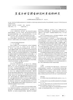 蒸發(fā)冷卻空調(diào)自動(dòng)控制系統(tǒng)的研究