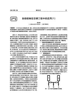 自动控制在空调工程中的应用(1)