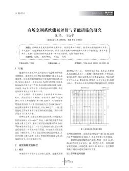 商场空调系统能耗评价与节能措施的研究