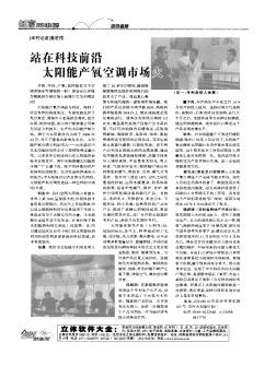 站在科技前沿  太陽能產(chǎn)氧空調(diào)市場(chǎng)火