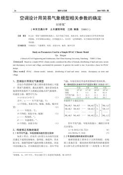 空调设计用简易气象模型相关参数的确定