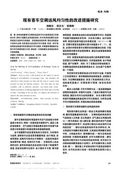 現(xiàn)有客車空調(diào)送風(fēng)均勻性的改進(jìn)措施研究