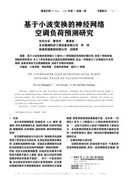 基于小波变换的神经网络空调负荷预测研究