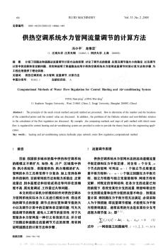 供熱空調(diào)系統(tǒng)水力管網(wǎng)流量調(diào)節(jié)的計(jì)算方法