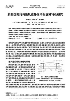 新型空调均匀送风道静压均衡衰减特性研究