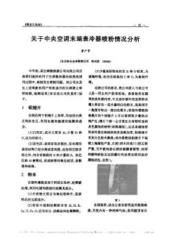 关于中央空调末端表冷器喷粉情况分析