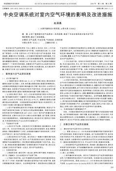 中央空调系统对室内空气环境的影响及改进措施