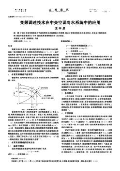 變頻調(diào)速技術(shù)在中央空調(diào)冷水系統(tǒng)中的應(yīng)用