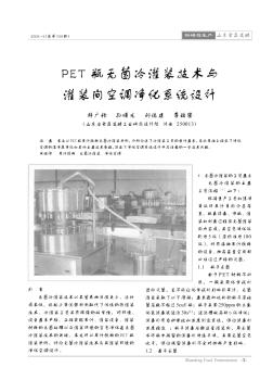 PET瓶无菌冷灌装技术与灌装间空调净化系统设计