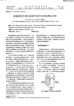 溶液除湿空调在高湿环境中应用的理论分析