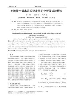 變流量空調(diào)水系統(tǒng)穩(wěn)定性的分析及試驗(yàn)研究