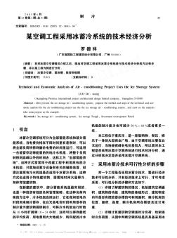 某空调工程采用冰蓄冷系统的技术经济分析