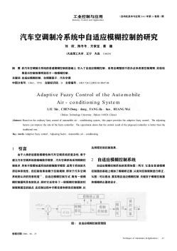 汽车空调制冷系统中自适应模糊控制的研究