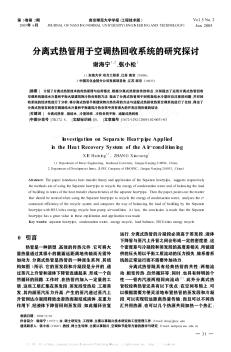 分离式热管用于空调热回收系统的研究探讨