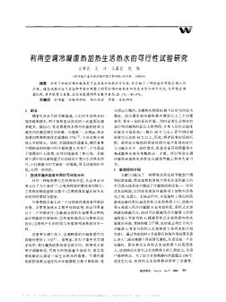 利用空調(diào)冷凝廢熱加熱生活熱水的可行性試驗研究