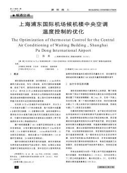 上海浦东国际机场候机楼中央空调温度控制的优化