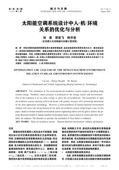 太陽能空調系統(tǒng)設計中人-機-環(huán)境關系的優(yōu)化與分析