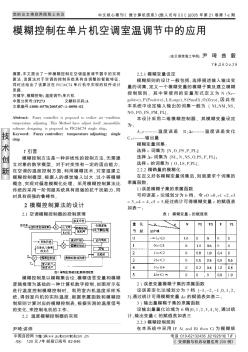 模糊控制在单片机空调室温调节中的应用