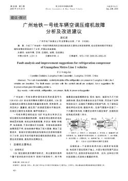 广州地铁一号线车辆空调压缩机故障分析及改进建议